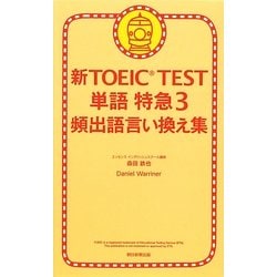 新TOEIC TEST単語特急〈3〉頻出語言い換え集 [単行本]