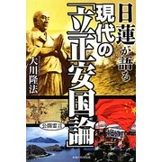 日蓮が語る現代の「立正安国論」 [単行本]