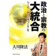 政治と宗教の大統合―今こそ、「新しい国づくり」を [単行本]