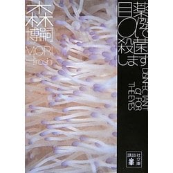 目薬αで殺菌します―DISINFECTANT α FOR THE EYES(講談社文庫) [文庫]