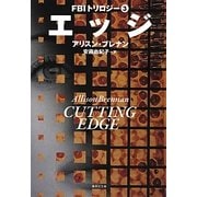 エッジ―FBIトリロジー〈3〉(集英社文庫) [文庫]