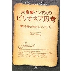 大富豪インド人のビリオネア思考―富と幸福を約束する「ジュガール」 [単行本]
