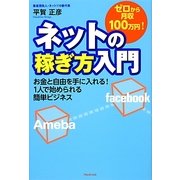 ゼロから月収100万円!ネットの稼ぎ方入門 [単行本]