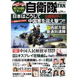 総合国防マガジン自衛隊FAN－現地ルポ!オピニオン!戦史!（双葉社スーパームック） [ムックその他]
