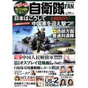 総合国防マガジン自衛隊FAN－現地ルポ!オピニオン!戦史!（双葉社スーパームック） [ムックその他]