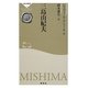 三島由紀夫―ガリマール新評伝シリーズ(祥伝社新書) [新書]