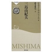 三島由紀夫―ガリマール新評伝シリーズ(祥伝社新書) [新書]