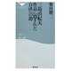 三島由紀夫 作品に隠された自決への道(祥伝社新書) [新書]
