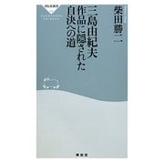 三島由紀夫 作品に隠された自決への道(祥伝社新書) [新書]