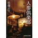 人参倶楽部(光文社文庫) [文庫]