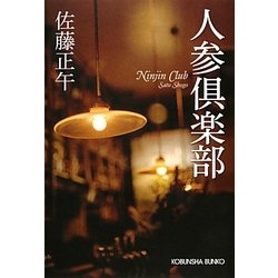 人参倶楽部(光文社文庫) [文庫]