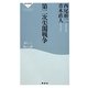 第二次尖閣戦争(祥伝社新書) [新書]