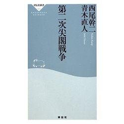 第二次尖閣戦争(祥伝社新書) [新書]