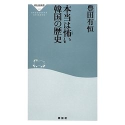 本当は怖い韓国の歴史(祥伝社新書) [新書]