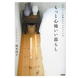 もっと心地いい暮らし―自分らしい収納スタイルのつくり方 [単行本]