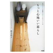 もっと心地いい暮らし―自分らしい収納スタイルのつくり方 [単行本]