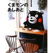 くまモンのあしあと [単行本]
