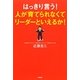 はっきり言う!人が育てられなくてリーダーといえるか! [単行本]