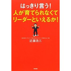 はっきり言う!人が育てられなくてリーダーといえるか! [単行本]