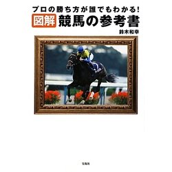 図解 競馬の参考書―プロの勝ち方が誰でもわかる! [単行本]