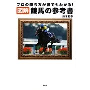 図解 競馬の参考書―プロの勝ち方が誰でもわかる! [単行本]