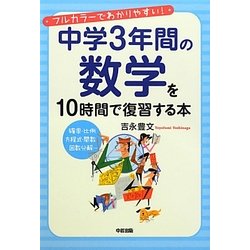 中学3年間の数学を10時間で復習する本 [単行本]