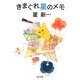 きまぐれ星のメモ(角川文庫) [文庫]