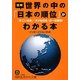 図解 世界の中の「日本の順位」がわかる本―「すごい日本」「ダメな日本」が一目瞭然!(知的生きかた文庫) [文庫]