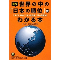 図解 世界の中の「日本の順位」がわかる本―「すごい日本」「ダメな日本」が一目瞭然!(知的生きかた文庫) [文庫]
