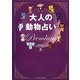 大人の動物占いPremium [単行本]