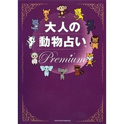 大人の動物占いPremium [単行本]