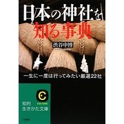 日本の神社を知る事典―一生に一度は行ってみたい厳選22社(知的生きかた文庫) [文庫]