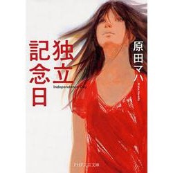 独立記念日(PHP文芸文庫) [文庫]