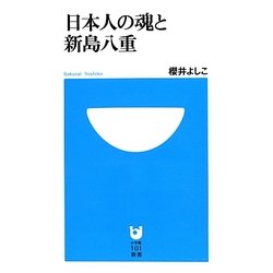 日本人の魂と新島八重(小学館101新書) [新書]