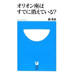 オリオン座はすでに消えている?(小学館101新書) [新書]