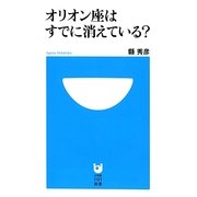 オリオン座はすでに消えている?(小学館101新書) [新書]