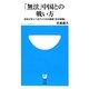 「無法」中国との戦い方―日本が学ぶべきアメリカの最新「対中戦略」(小学館101新書) [新書]