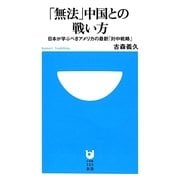 「無法」中国との戦い方―日本が学ぶべきアメリカの最新「対中戦略」(小学館101新書) [新書]