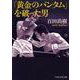 「黄金のバンタム」を破った男(PHP文芸文庫) [文庫]