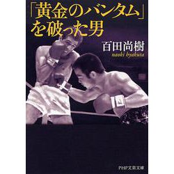 「黄金のバンタム」を破った男(PHP文芸文庫) [文庫]