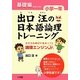 出口汪の日本語論理トレーニング 小学一年 基礎編 [単行本]