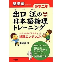 出口汪の日本語論理トレーニング 小学二年 基礎編 [単行本]