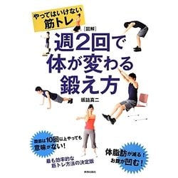 図解 やってはいけない筋トレ 週2回で体が変わる鍛え方 [単行本]