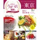 東京評判のうまい店600軒 2013年版（SEIBIDO MOOK） [ムックその他]