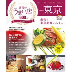 東京評判のうまい店600軒 2013年版（SEIBIDO MOOK） [ムックその他]