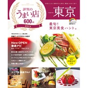 東京評判のうまい店600軒 2013年版（SEIBIDO MOOK） [ムックその他]