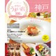 神戸評判のうまい店300軒 2013年版（SEIBIDO MOOK） [ムックその他]