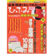 ひふみ vol.14－金運・開運をわしづかみにする本（ぶんか社ムック） [ムックその他]