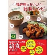 福井県のおいしい給食レシピ－食育効果で県民力が全国トップレベル 安い!かんたん!栄養満点で低カロリー!（タツミムック） [ムックその他]