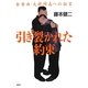 引き裂かれた約束―全告白・大将同志(テジャンドンジ)への伝言 [単行本]